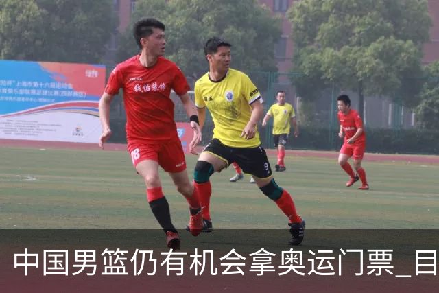 中国男篮仍有机会拿奥运门票 目前日本最占优