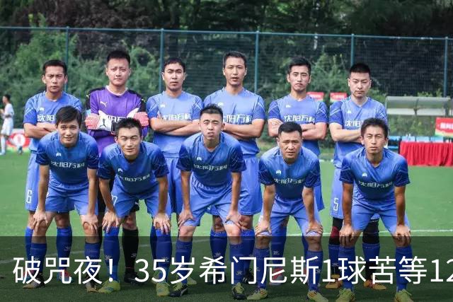 破咒夜！35岁希门尼斯1球苦等12年 首发+首球点燃全场
