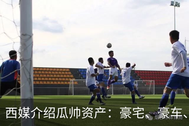 西媒介绍瓜帅资产：豪宅、豪车、名表一个不缺