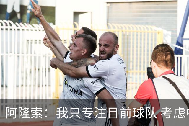 阿隆索：我只专注目前球队 考虑中长期会失去专注