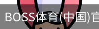 BOSS体育
